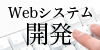 ソフトウエア受託開発サービス