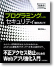 技術者のための プログラミングによるセキュリティ強化ガイド