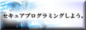 セキュアプログラミングしよう。