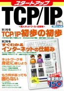 スタートアップ TCP/IP