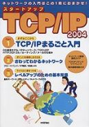 スタートアップ TCP/IP 2004