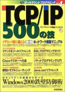TCP/IP 500の技
