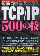 特選 TCP/IP 500の技